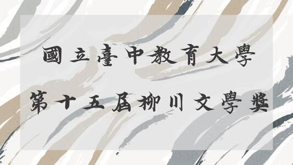 情感如潮 川流不息 第十五屆柳川文學獎精采呈現